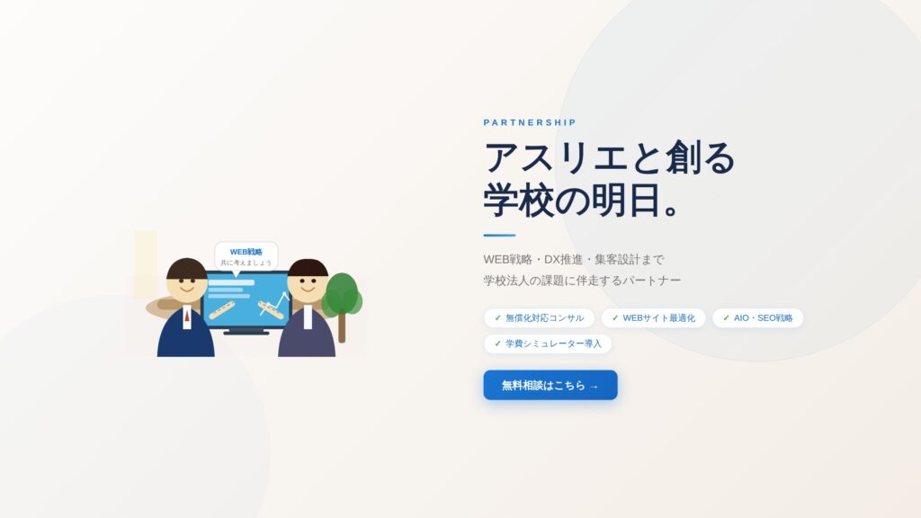 教育の「明日」をシステムで支えるアスリエ